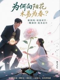 为何向阳花木易为春? 封面