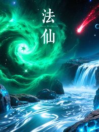 法仙世界 封面