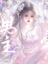 穿成绝嗣男主的心机好孕前女友 封面