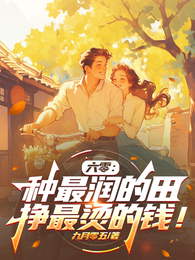 六零:种最润的田,挣最烫的钱! 封面