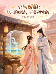 空间娇娘:0元购虐渣,王爷超宠 封面