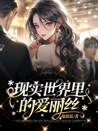 现实世界里的爱丽丝 封面
