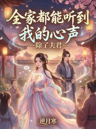 全家都能听到我的心声,除了夫君 封面