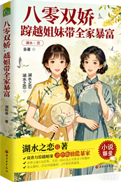 八零双娇：穿越姐妹带全家暴富 封面