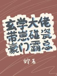 玄学大佬带崽碰瓷豪门霸总 封面