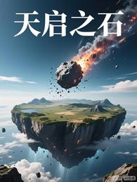 天启之石 封面