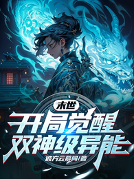 末世:开局觉醒双神级异能 封面