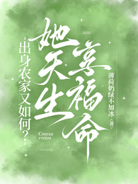 出身农家又如何？她天生享福命 封面