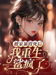 被家暴致死后,我重生鲨疯了 封面