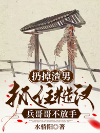 扔掉渣男，抓住糙汉兵哥哥不放手 封面