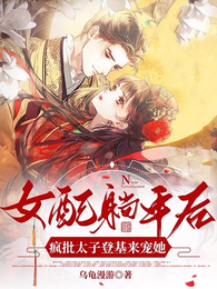 女配躺平后,疯批太子登基来宠她 封面