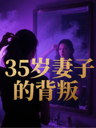 35岁妻子的背叛 封面