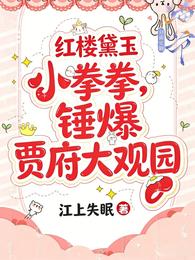 红楼黛玉小拳拳，锤爆贾府大观园 封面