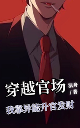 穿越官场:我靠异能升官发财 封面