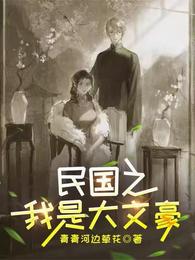 民国之我是大文豪 封面