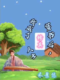 穿书后,我成了修真人士 封面
