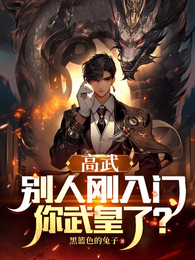 高武：别人刚入门，你武皇了？ 封面