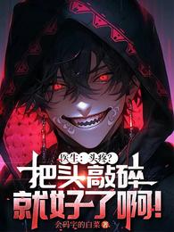 医生：头疼？把头敲碎就好了啊！ 封面