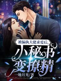被偏执大佬求爱后，小秘书变撩精 封面