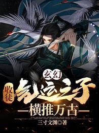 玄幻:收徒气运之子,横推万古 封面
