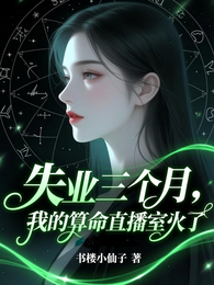 失业三个月，我的算命直播室火了 封面