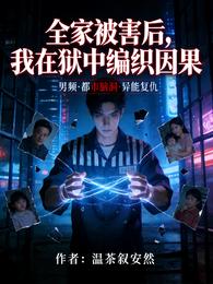 全家被害后，我在狱中编织因果 封面