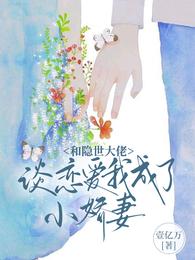 和隐世大佬谈恋爱，我成了小娇妻 封面