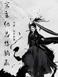 宗主他总想躺赢 封面