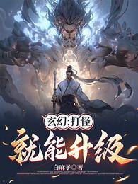 玄幻:打怪就能升级 封面