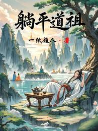 躺平道祖 封面