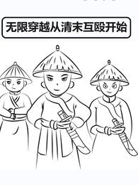 无限穿越从清末互殴开始 封面