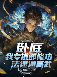 卧底，我专挑邪修功法速通高武 封面