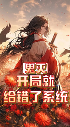 鬼灭:开局就给错了系统 封面