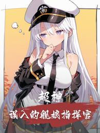 超神：误入的舰娘指挥官 封面