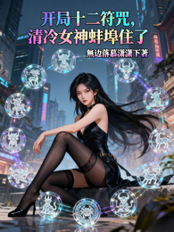 开局十二符咒,清冷女神蚌埠住了 封面