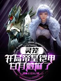 灵笼：开局帝皇铠甲，白月魁麻了 封面