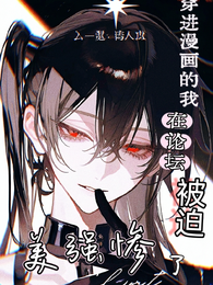 穿进漫画的我在论坛被迫美强惨了 封面