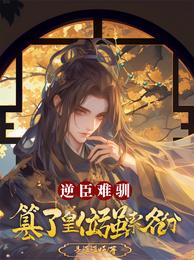 逆臣难驯,篡了皇位强索名分 封面