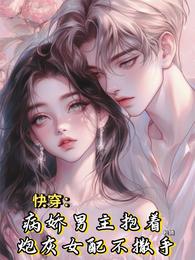 快穿病娇男主抱着炮灰女配不撒手 封面