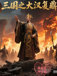 三国之大汉复鼎 封面