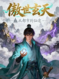 傲世玄天:从都市到仙途 封面