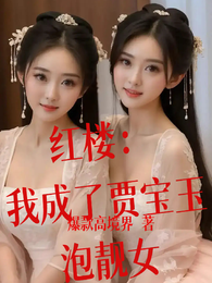 红楼：我成了贾宝玉泡靓女 封面