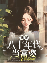 我在八十年代当富婆 封面
