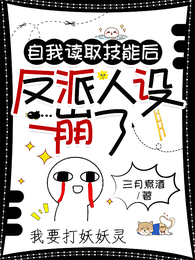 自我读取技能后,反派人设崩了 封面