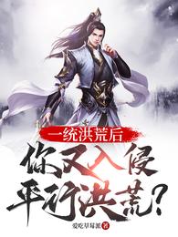 一统洪荒后,你又入侵平行洪荒? 封面
