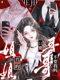 姐姐,真的只要哥哥不要我么? 封面