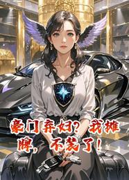 豪门弃妇?我摊牌,不装了! 封面