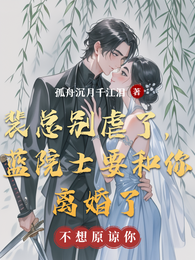 裴总别虐了,蓝院士要和你离婚了 封面