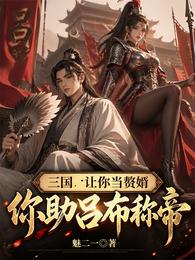 三国：让你当赘婿，你助吕布称帝 封面