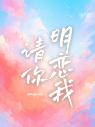 请你明恋我 封面